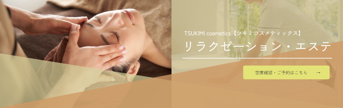 TSUKIMI cosmetics【ツキミコスメティックス】リラクゼーション・エステ