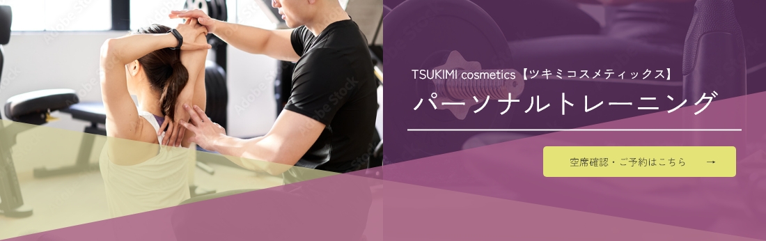 TSUKIMI cosmetics【ツキミコスメティックス】パーソナルトレーニング