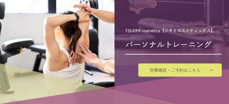 TSUKIMI cosmetics【ツキミコスメティックス】パーソナルトレーニング